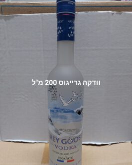 וודקה  גרייגוס 200 מ”ל