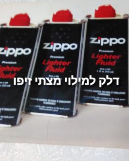 דלק למצתי זיפו