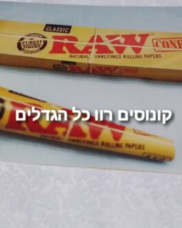 קונוסים רוו כל הגדלים