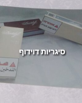 סיגריות דוידוף