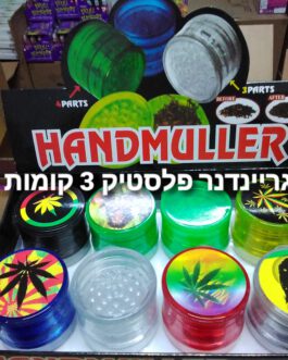 גריינדנר פלסטיק 3 קומות